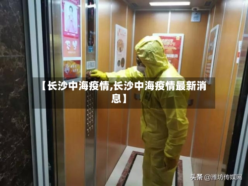 【长沙中海疫情,长沙中海疫情最新消息】