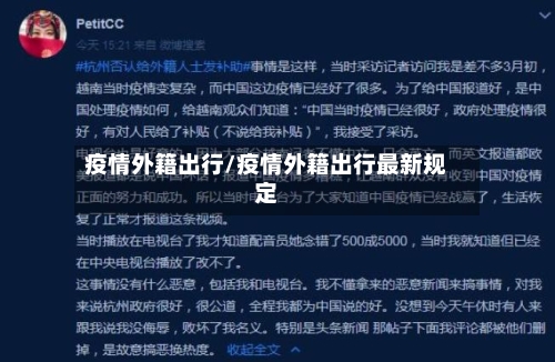 疫情外籍出行/疫情外籍出行最新规定-第3张图片