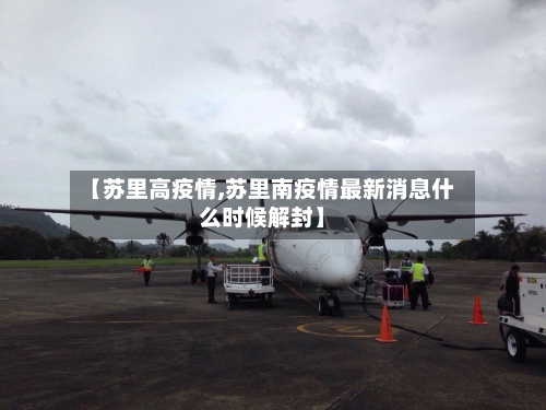 【苏里高疫情,苏里南疫情最新消息什么时候解封】