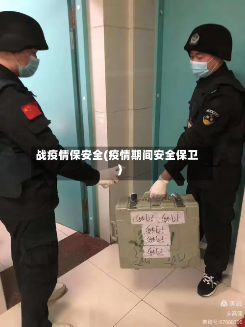 战疫情保安全(疫情期间安全保卫)-第2张图片