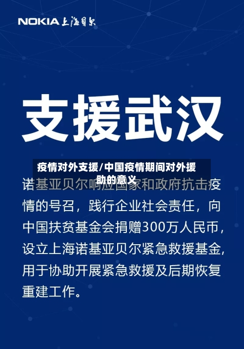 疫情对外支援/中国疫情期间对外援助的意义-第3张图片