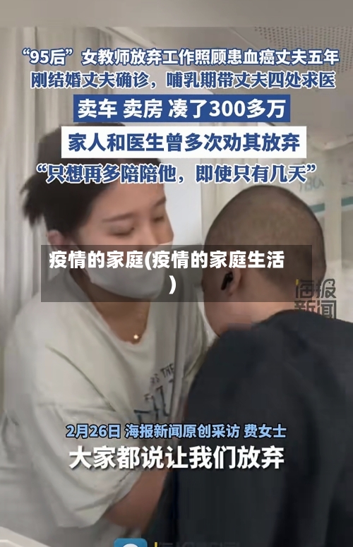 疫情的家庭(疫情的家庭生活)-第3张图片