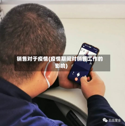 销售对于疫情(疫情期间对销售工作的影响)