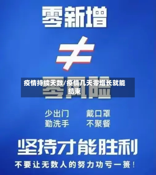 疫情持续天数/疫情几天零增长就能结束-第2张图片