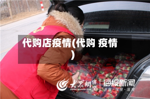 代购店疫情(代购 疫情)-第2张图片