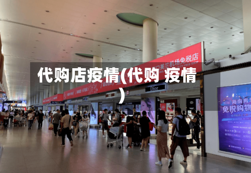 代购店疫情(代购 疫情)-第3张图片