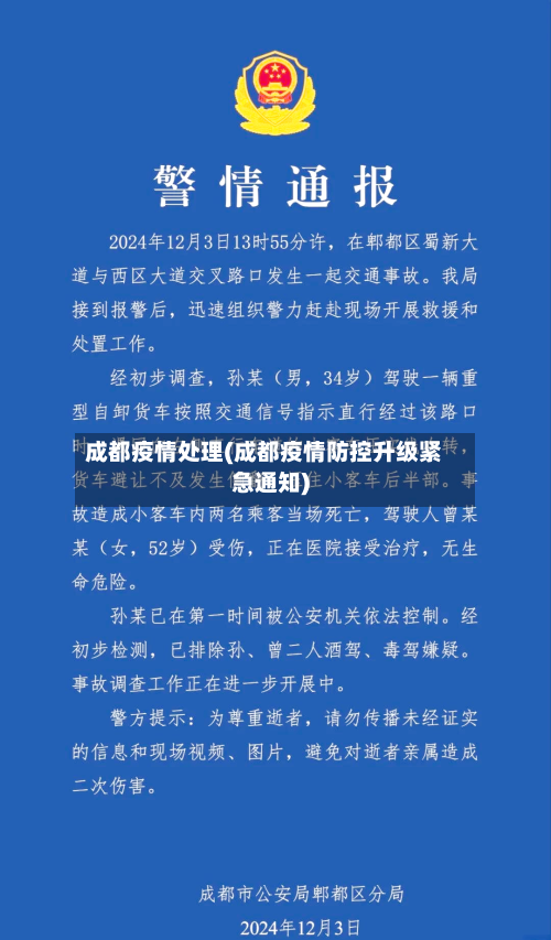 成都疫情处理(成都疫情防控升级紧急通知)