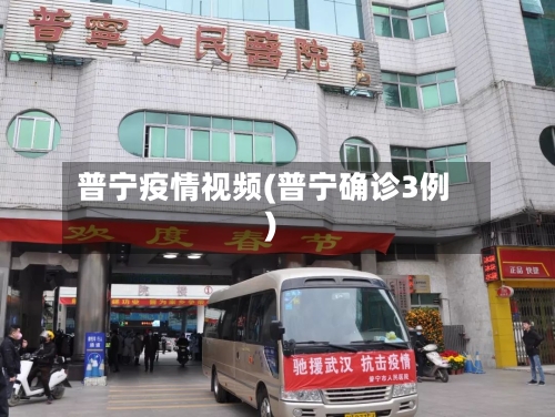 普宁疫情视频(普宁确诊3例)
