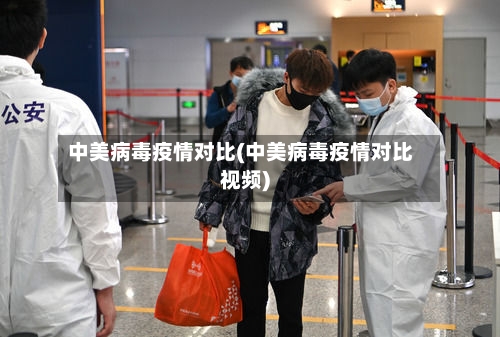 中美病毒疫情对比(中美病毒疫情对比视频)-第3张图片
