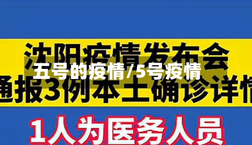 五号的疫情/5号疫情-第2张图片