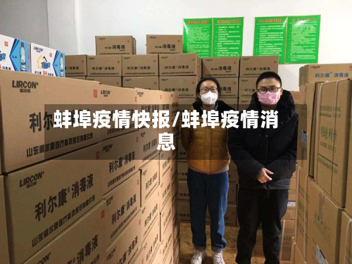 蚌埠疫情快报/蚌埠疫情消息
