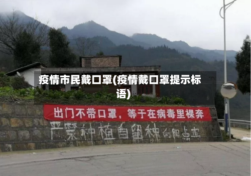 疫情市民戴口罩(疫情戴口罩提示标语)-第2张图片
