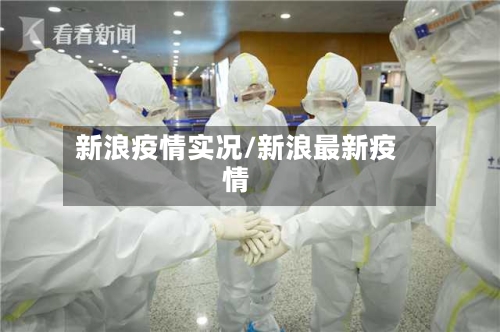 新浪疫情实况/新浪最新疫情