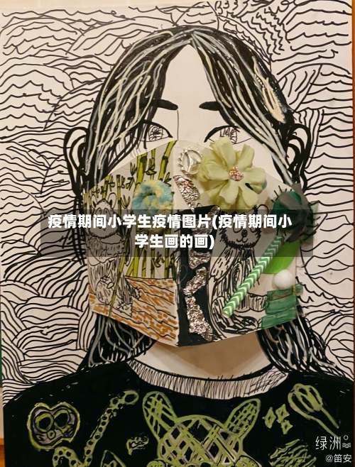 疫情期间小学生疫情图片(疫情期间小学生画的画)-第2张图片