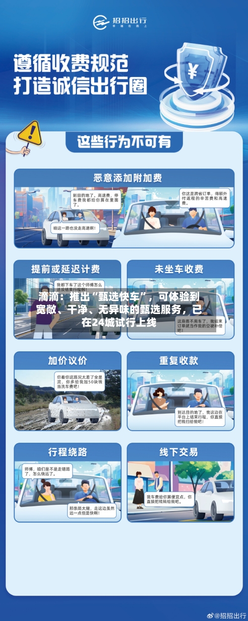 滴滴：推出“甄选快车”，可体验到宽敞、干净、无异味的甄选服务，已在24城试行上线-第2张图片