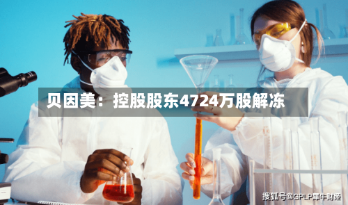 贝因美：控股股东4724万股解冻-第2张图片