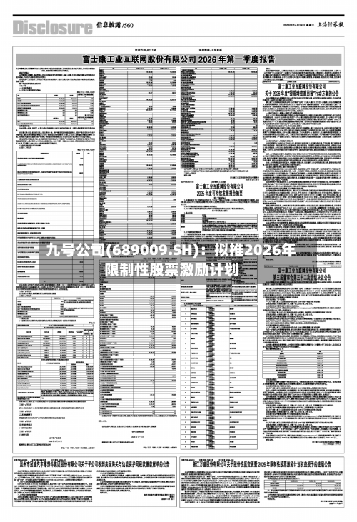 九号公司(689009.SH)：拟推2026年限制性股票激励计划-第2张图片