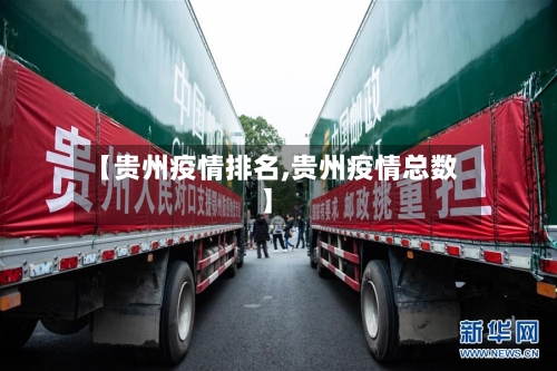 【贵州疫情排名,贵州疫情总数】-第2张图片