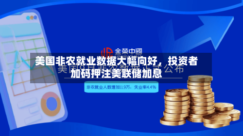 美国非农就业数据大幅向好，投资者加码押注美联储加息-第2张图片
