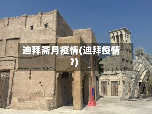 迪拜斋月疫情(迪拜疫情?)-第2张图片