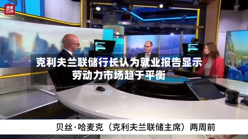 克利夫兰联储行长认为就业报告显示劳动力市场趋于平衡
