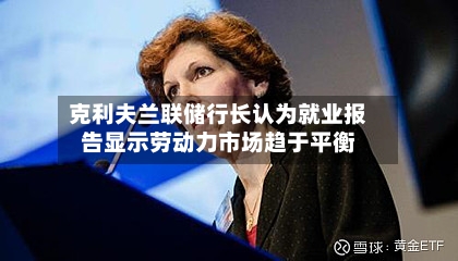 克利夫兰联储行长认为就业报告显示劳动力市场趋于平衡-第3张图片