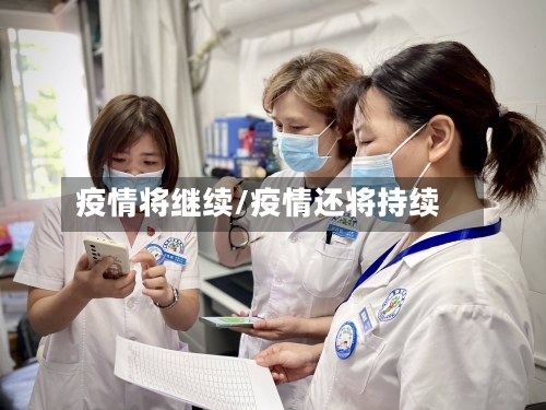 疫情将继续/疫情还将持续