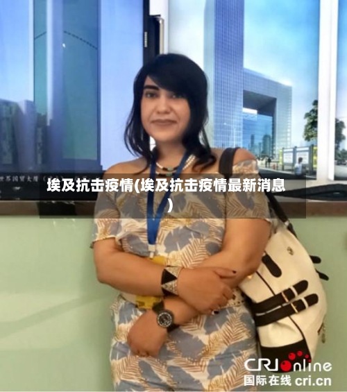 埃及抗击疫情(埃及抗击疫情最新消息)