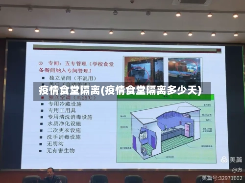 疫情食堂隔离(疫情食堂隔离多少天)-第3张图片