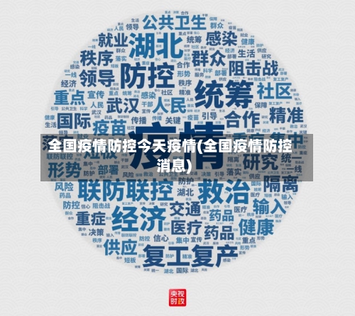 全国疫情防控今天疫情(全国疫情防控消息)-第3张图片