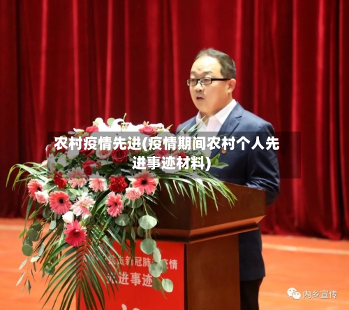 农村疫情先进(疫情期间农村个人先进事迹材料)