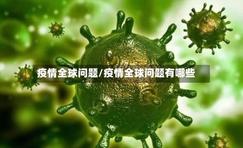 疫情全球问题/疫情全球问题有哪些