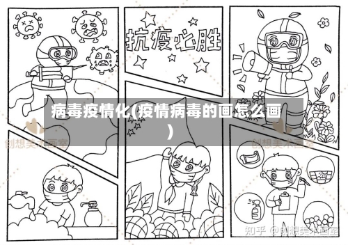 病毒疫情化(疫情病毒的画怎么画)