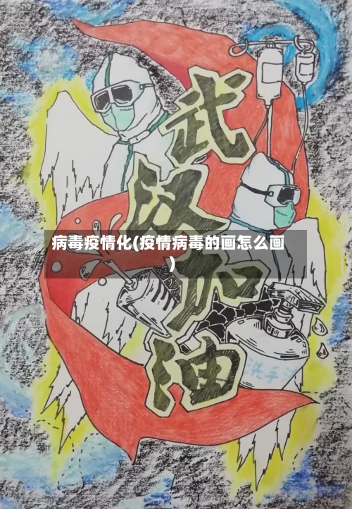 病毒疫情化(疫情病毒的画怎么画)-第2张图片