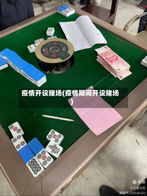 疫情开设赌场(疫情期间开设赌场)-第2张图片