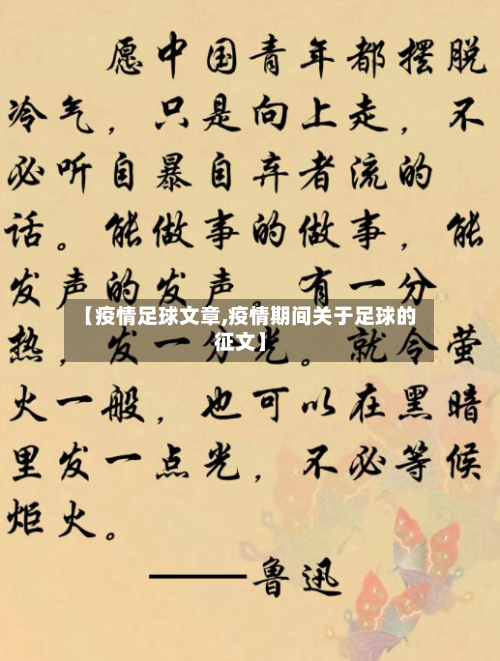 【疫情足球文章,疫情期间关于足球的征文】-第2张图片