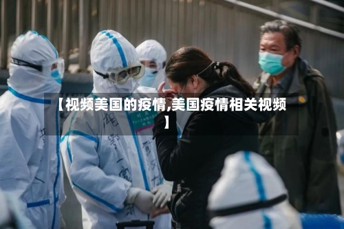 【视频美国的疫情,美国疫情相关视频】