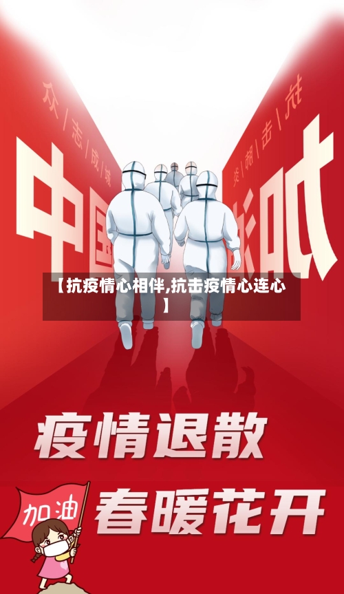 【抗疫情心相伴,抗击疫情心连心】-第3张图片