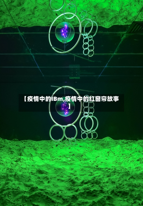 【疫情中的IBm,疫情中的红窗帘故事】-第2张图片
