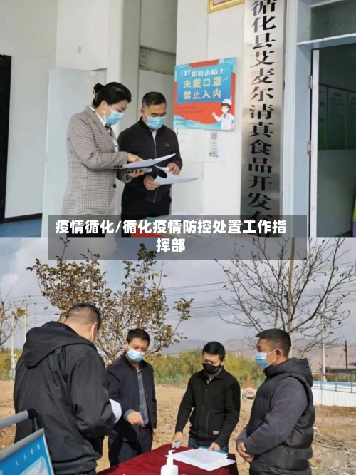 疫情循化/循化疫情防控处置工作指挥部-第3张图片