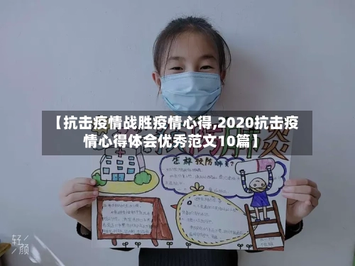 【抗击疫情战胜疫情心得,2020抗击疫情心得体会优秀范文10篇】-第2张图片