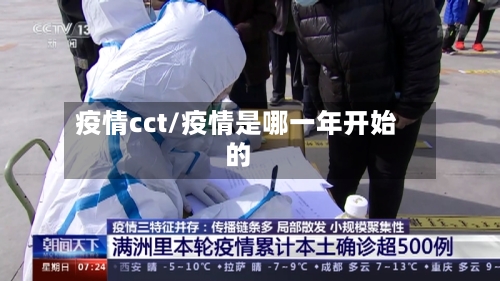 疫情cct/疫情是哪一年开始的