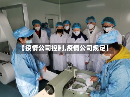 【疫情公司控制,疫情公司规定】