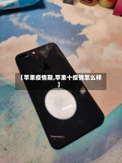【苹果疫情期,苹果十疫情怎么样】