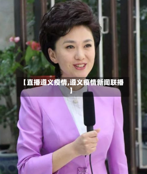 【直播遵义疫情,遵义疫情新闻联播】