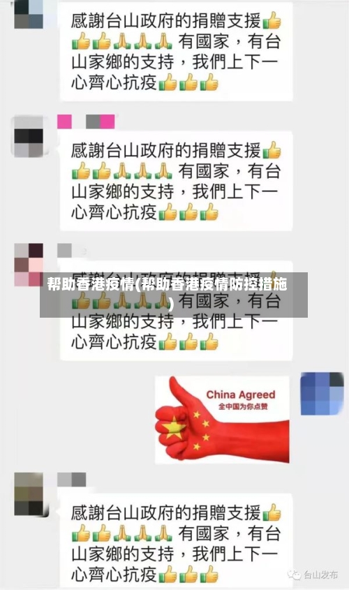 帮助香港疫情(帮助香港疫情防控措施)-第2张图片