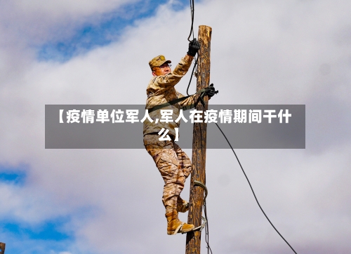 【疫情单位军人,军人在疫情期间干什么】