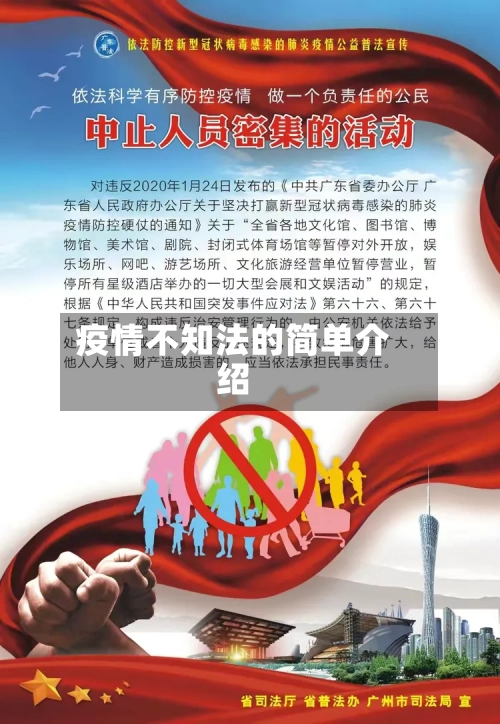 疫情不知法的简单介绍