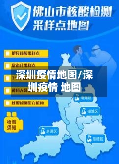 深圳疫情地图/深圳疫情 地图