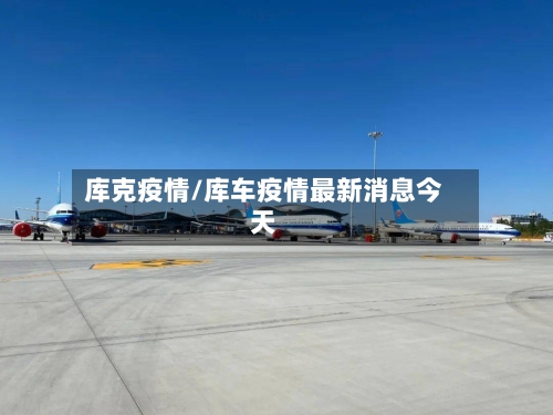 库克疫情/库车疫情最新消息今天-第2张图片